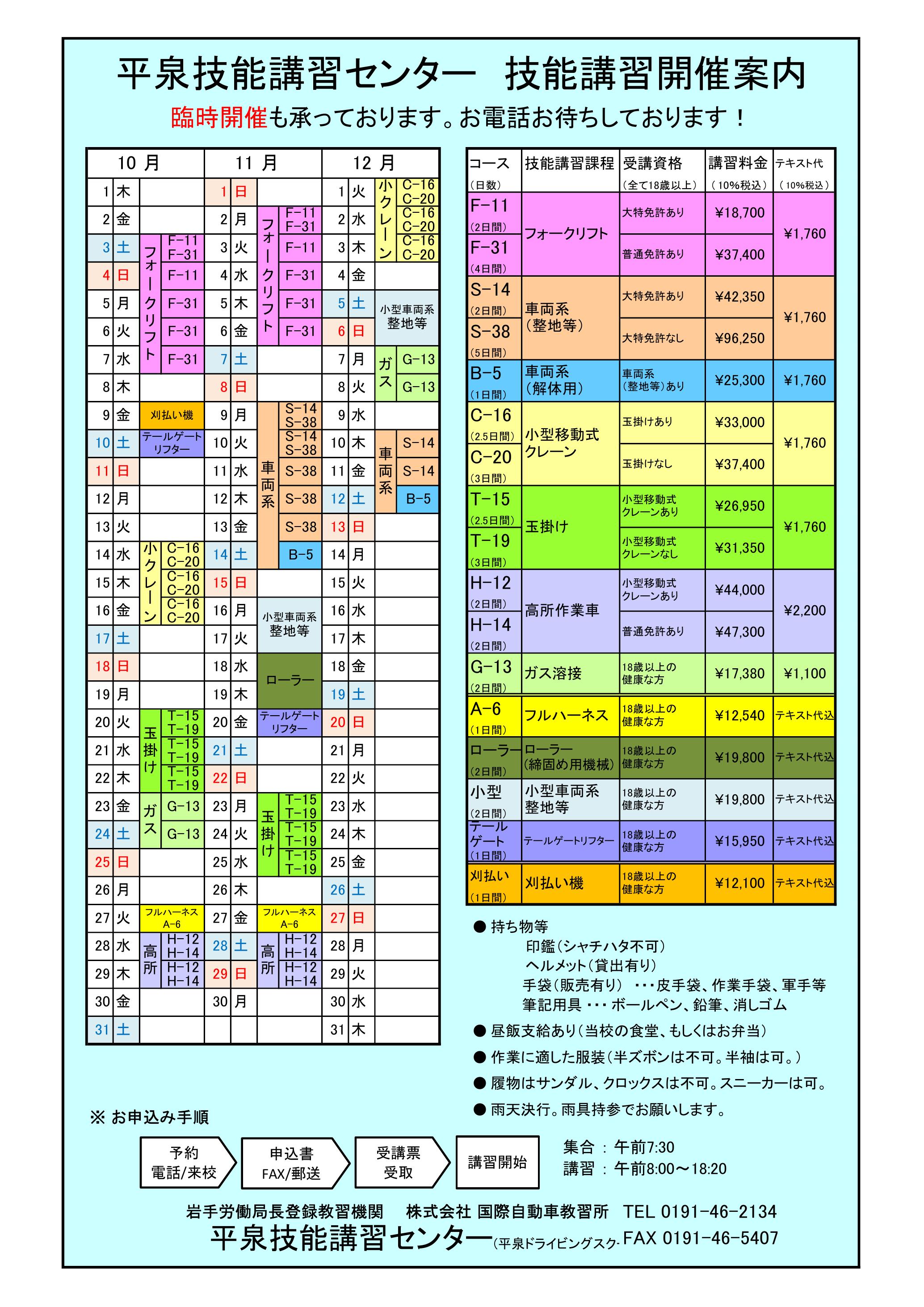 技能講習予定表